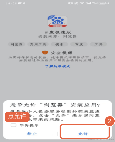 是否允许浏览器安装应用，点允许