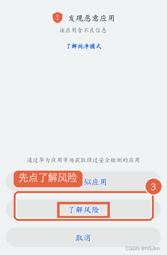 发现恶意应用，点了解风险