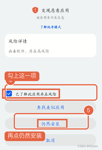 勾选已了解风险后点仍然安装