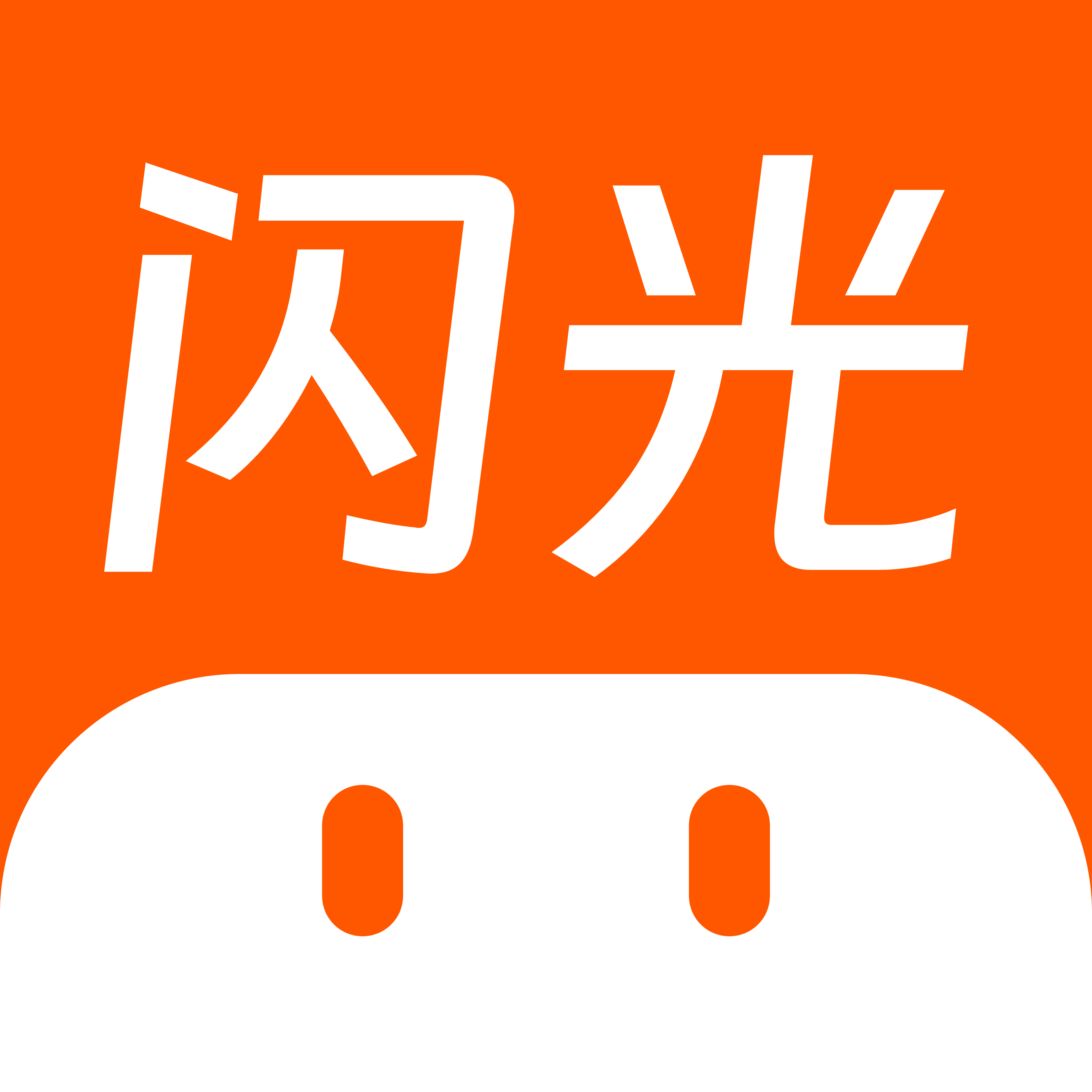 闪光